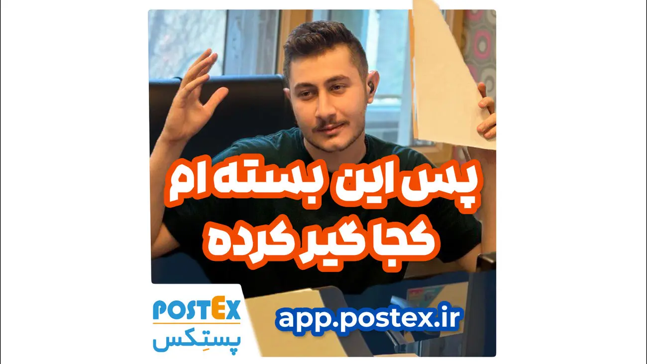 چگونه پستکس به فرآیند ارسال پستی کمک میکند؟