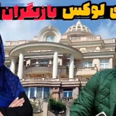 این بازیگران ایرانی در کاخ‌های مجلل زندگی می‌کنند؛ عکس‌هایی از خانه‌های لوکس آنان!
