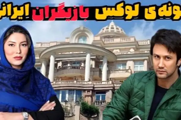این بازیگران ایرانی در کاخ‌های مجلل زندگی می‌کنند؛ عکس‌هایی از خانه‌های لوکس آنان!
