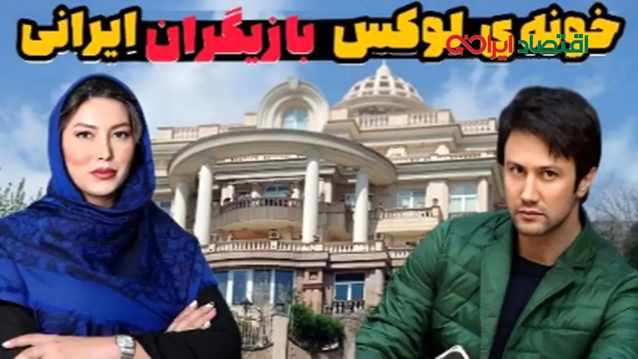 این بازیگران ایرانی در کاخهای مجلل زندگی میکنند؛ عکسهایی از خانههای لوکس آنان!