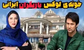 این بازیگران ایرانی در کاخ‌های مجلل زندگی می‌کنند؛ عکس‌هایی از خانه‌های لوکس آنان!