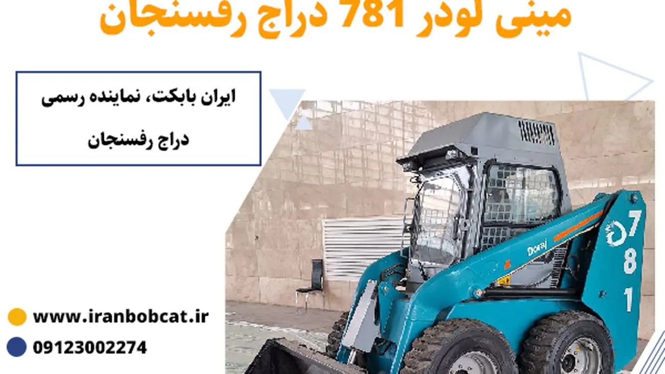 مینی لودر بابکت دراج 781