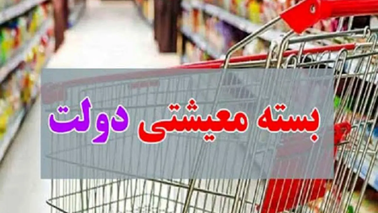 آغاز توزیع بسته معیشتی جدید و زمستانه دولت + نحوه دریافت برای این افراد