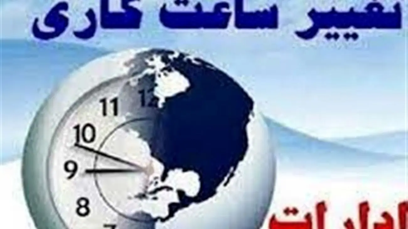 منتظر تغییر ساعت کاری ادارهها باشیم؟