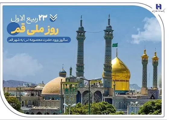 گزارشی از خدمات بانک صادرات ایران در سرزمین «بانوی کرامت» به مناسبت روز قم