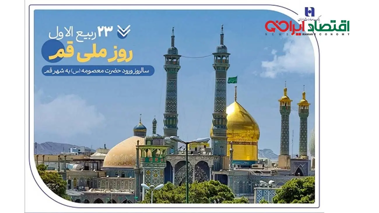 گزارشی از خدمات بانک صادرات ایران در سرزمین «بانوی کرامت» به مناسبت روز قم