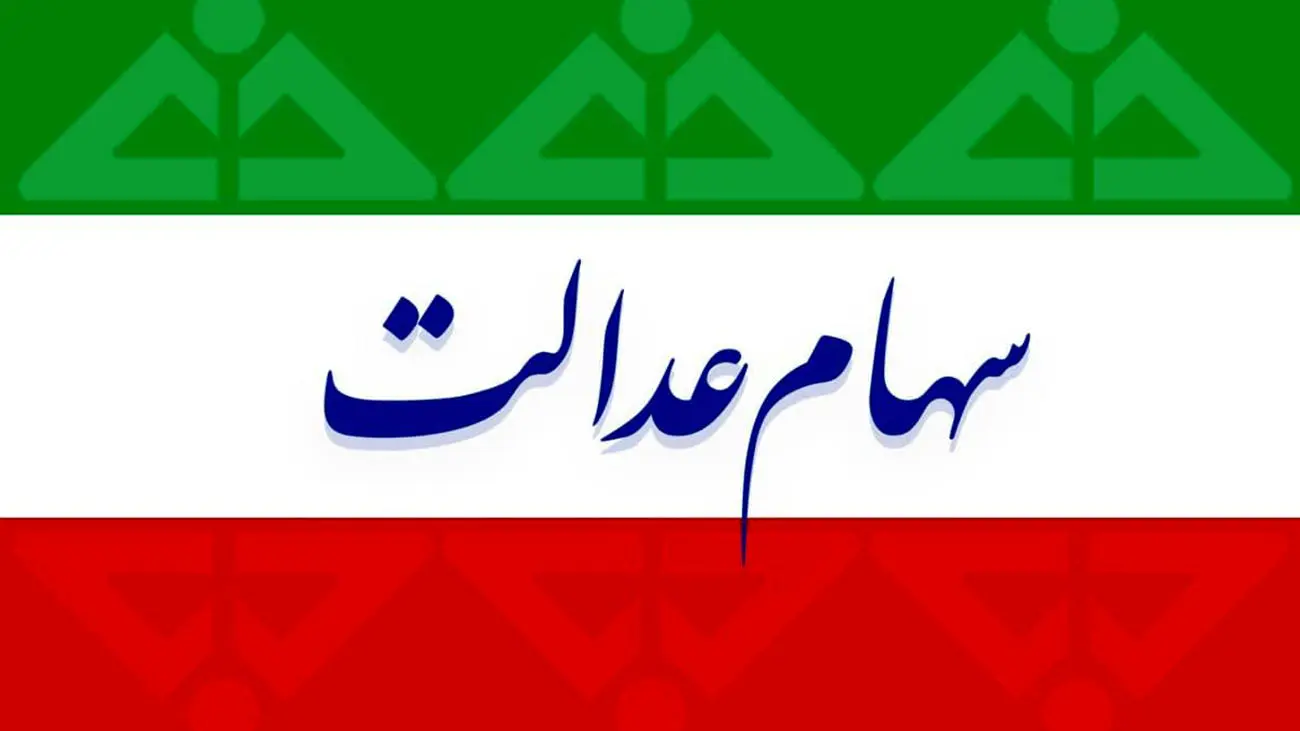 واریز حدود ۹ میلیون تومان به حساب این دارندگان سهام عدالت