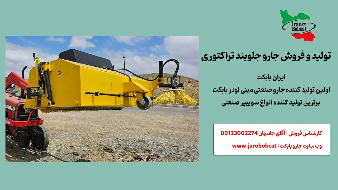 تولید و فروش جارو جلوبند تراکتوری