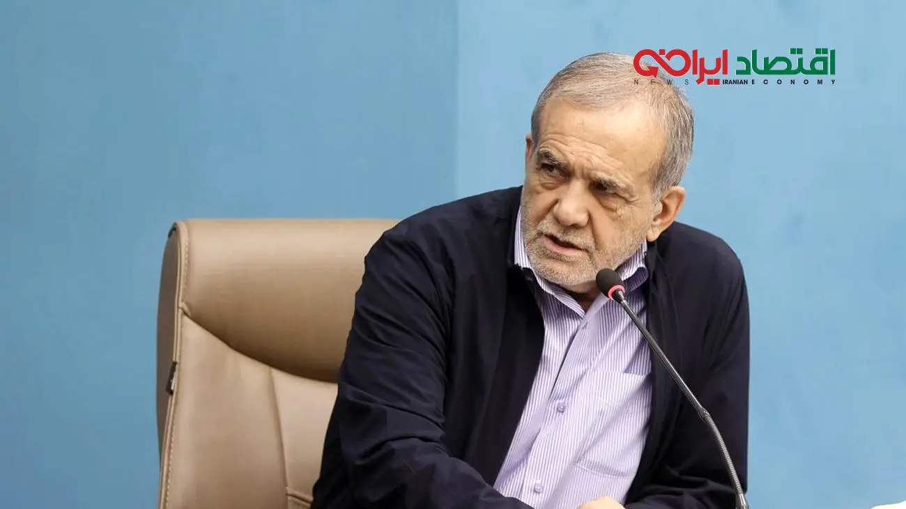 تصمیم مهم پزشکیان درباره کاهش گرانی