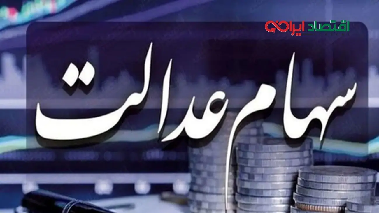 واریز سود سهام عدالت در این تاریخ + جزئیات جدید