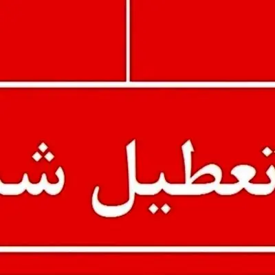 اطلاعیه مهمن تعطیلی ادارات فردا  ۲۵ مرداد ۱۴۰۴