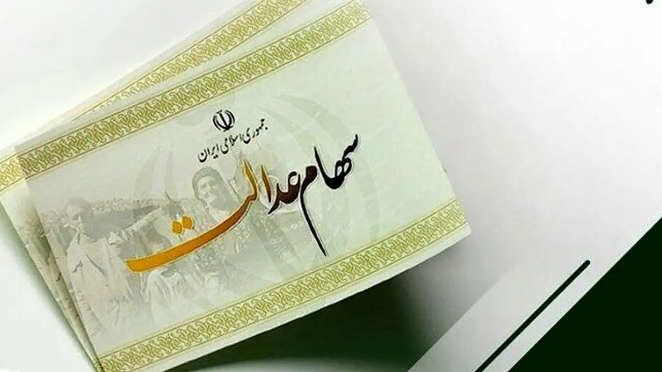 جزئیات برای جاماندگان سهام عدالت / خبر های خوبی در راه است !