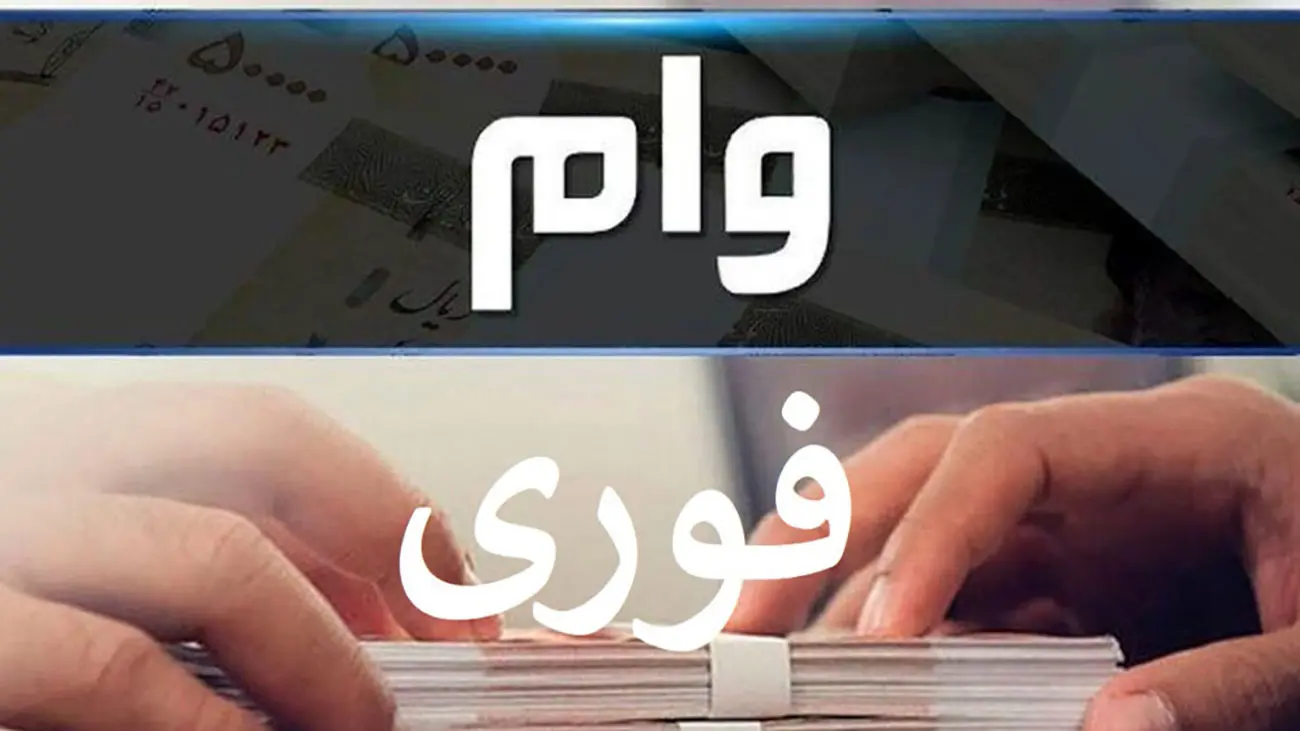 3 روزه وام فوری 300 میلیونی با کارمزد 4 درصد بگیرید + شرایط