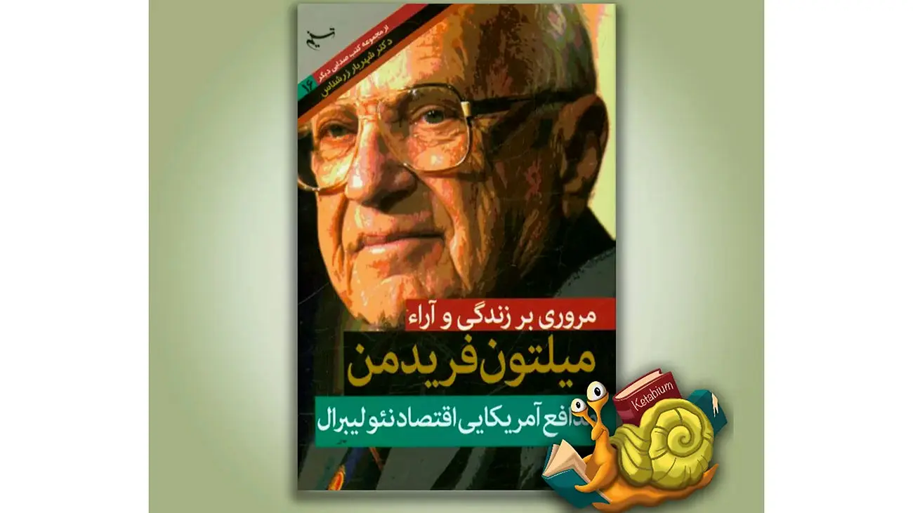 نظریه‌های اقتصادی میلتون فریدمن که جهان را تغییر داد!