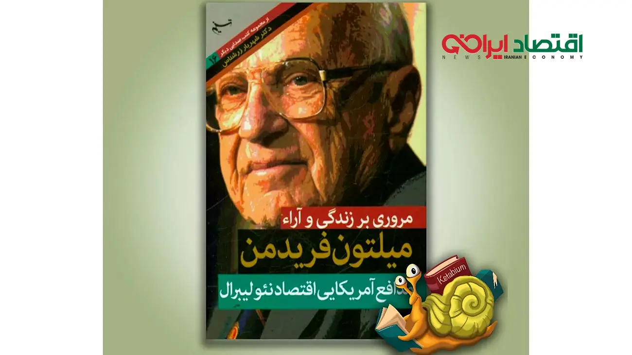 نظریههای اقتصادی میلتون فریدمن که جهان را تغییر داد!