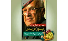 نظریه‌های اقتصادی میلتون فریدمن که جهان را تغییر داد!