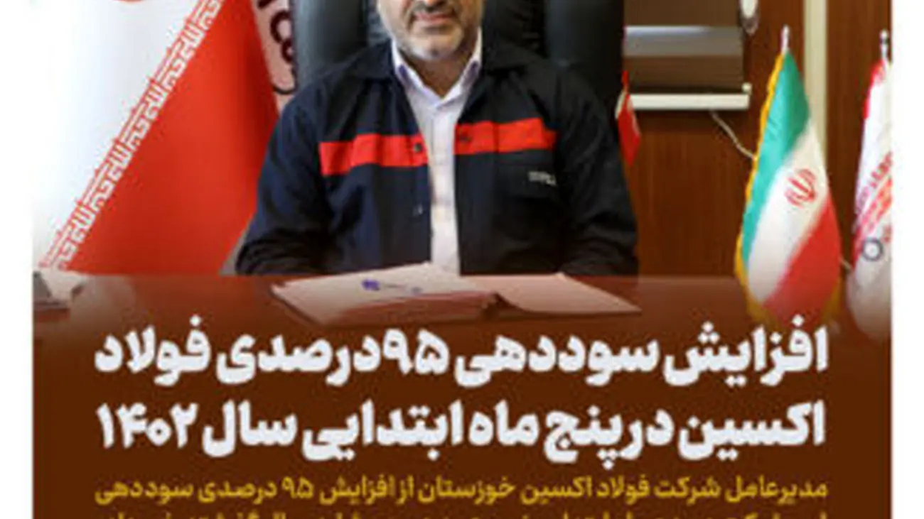 افزایش سوددهی ۹۵ درصدی فولاد اکسین در پنج ماه ابتدایی سال ۱۴۰۲
