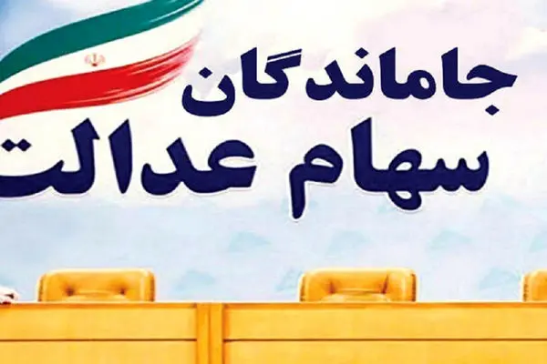 آخرین مهلت برای جاماندگان سهام عدالت 