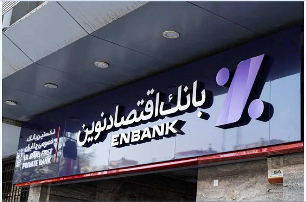 سه وام پر طرفدار و آسان بانک اقتصاد نوین