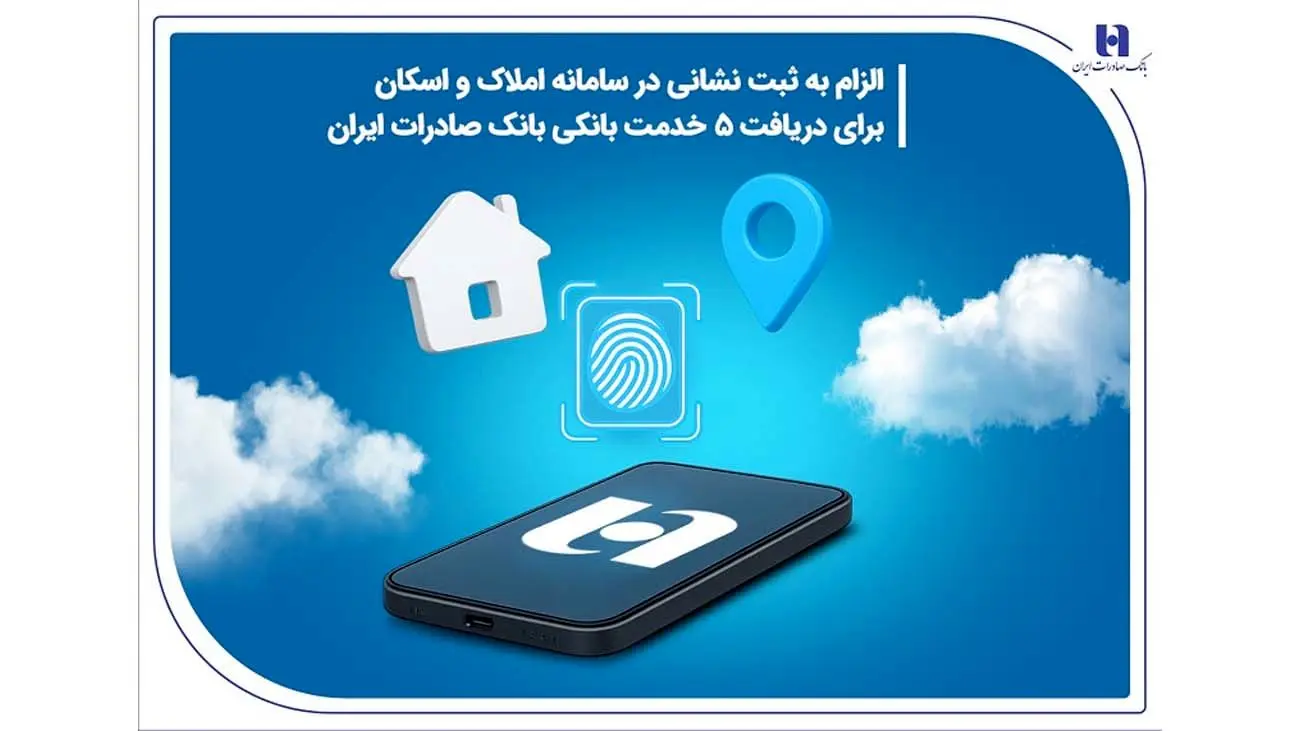 الزام به ثبت نشانی در سامانه املاک و اسکان برای دریافت 5 خدمت بانکی بانک صادرات ایران