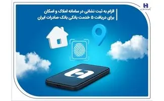 الزام به ثبت نشانی در سامانه املاک و اسکان برای دریافت 5 خدمت بانکی بانک صادرات ایران