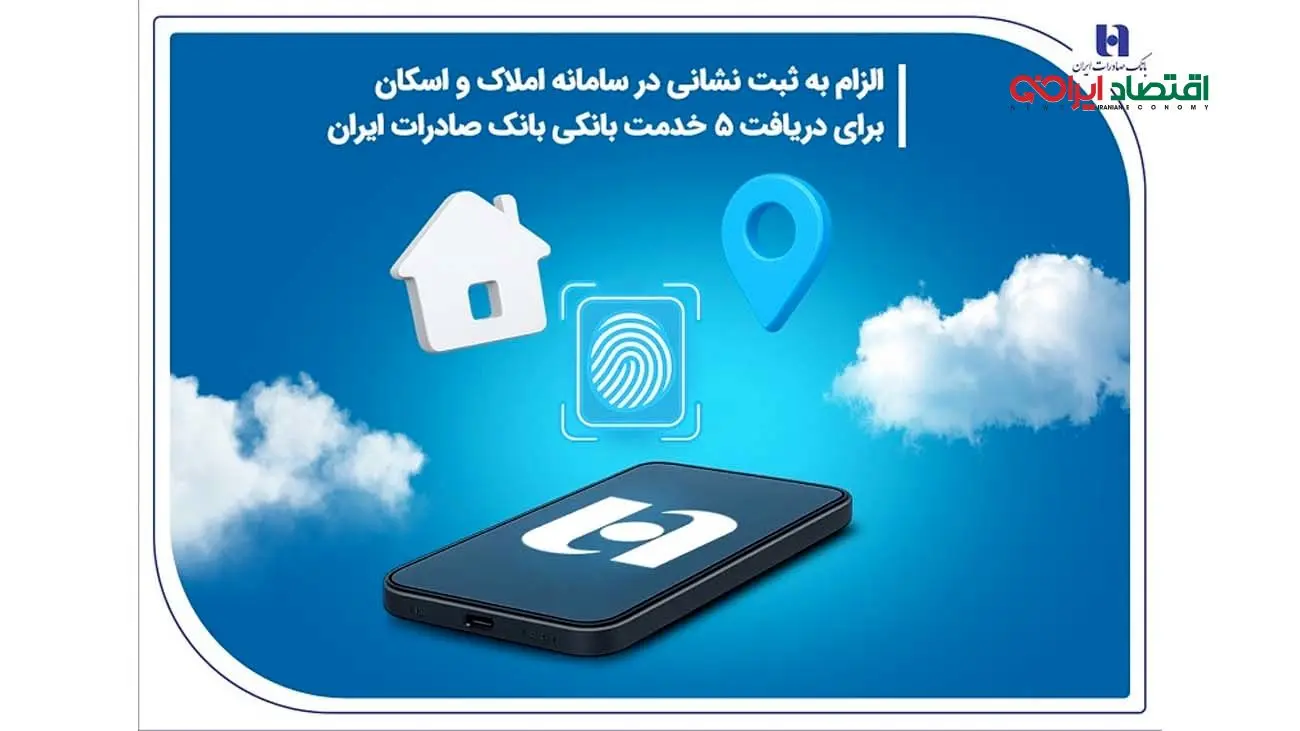 الزام به ثبت نشانی در سامانه املاک و اسکان برای دریافت 5 خدمت بانکی بانک صادرات ایران