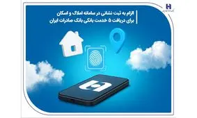 الزام به ثبت نشانی در سامانه املاک و اسکان برای دریافت 5 خدمت بانکی بانک صادرات ایران