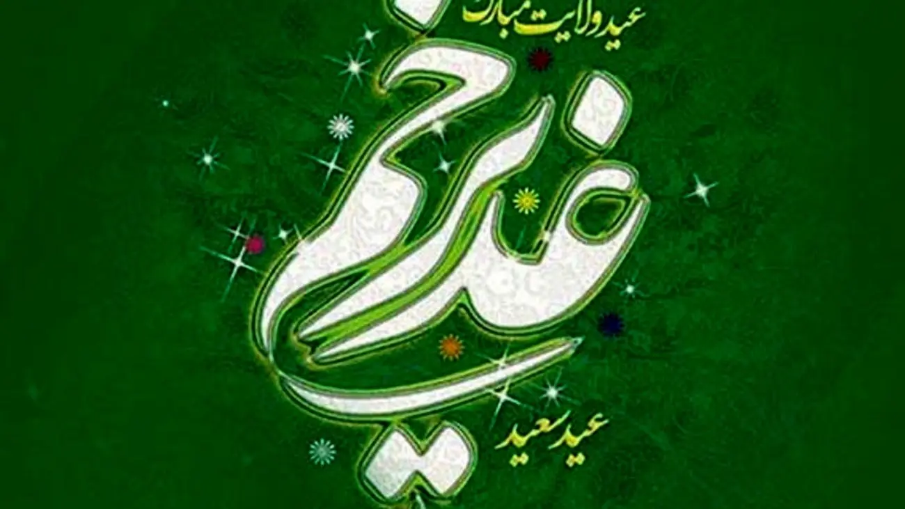 پیام تبریک مدیرعامل پاکسان به مناسبت عید سعید غدیرخم