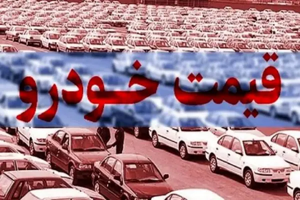جدیدترین لیست قیمت خودرو منتشر شد