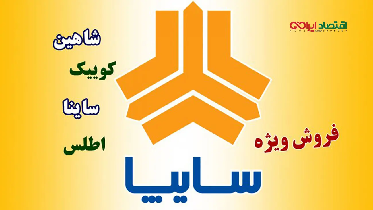 فروش ویژه 9 محصول سایپا ویژه خودرو فرسوده آغاز شد + قیمت جدول