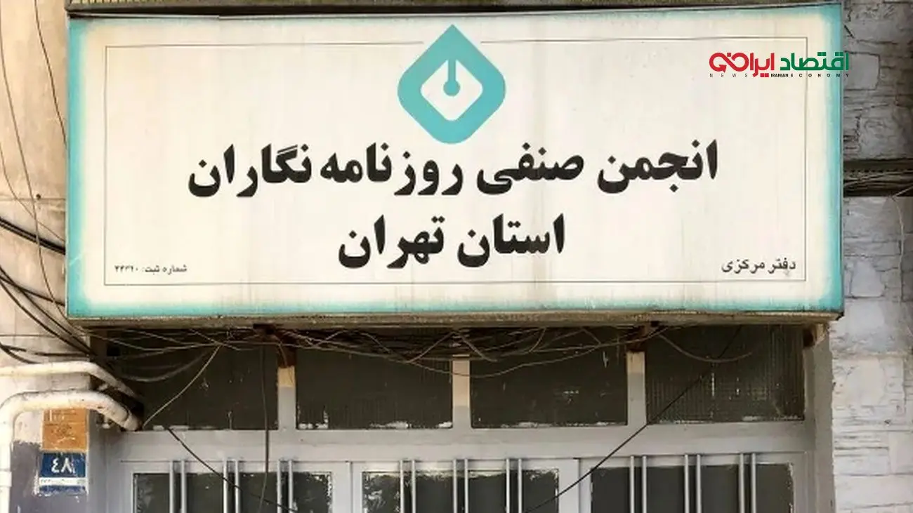 پلمپ ساختمان انجمن صنفی روزنامه‌نگاران توسط زاکانی!
