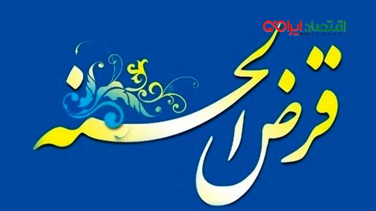 وام قرض الحسنه / به چه کسانی وام قرض الحسنه می‌دهند؟