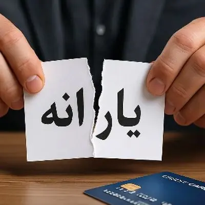 حذف یارانه نقدی سه دهک بالای درآمدی تا شهریور ۱۴۰۴ 