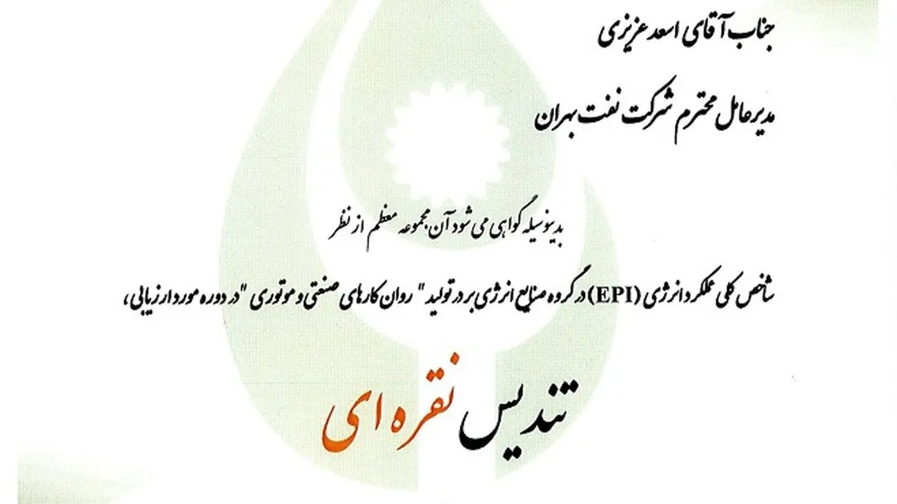 نفت بهران؛ برترین شرکت در حوزه مدیریت انرژی