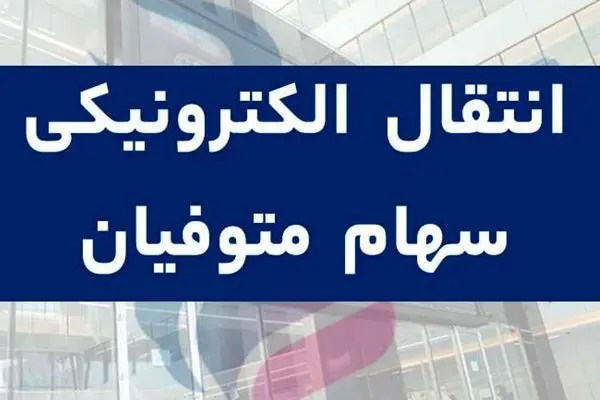 اعلام روش انتقال الکترونیک سهام متوفیان به وراث + مراحل انتقال
