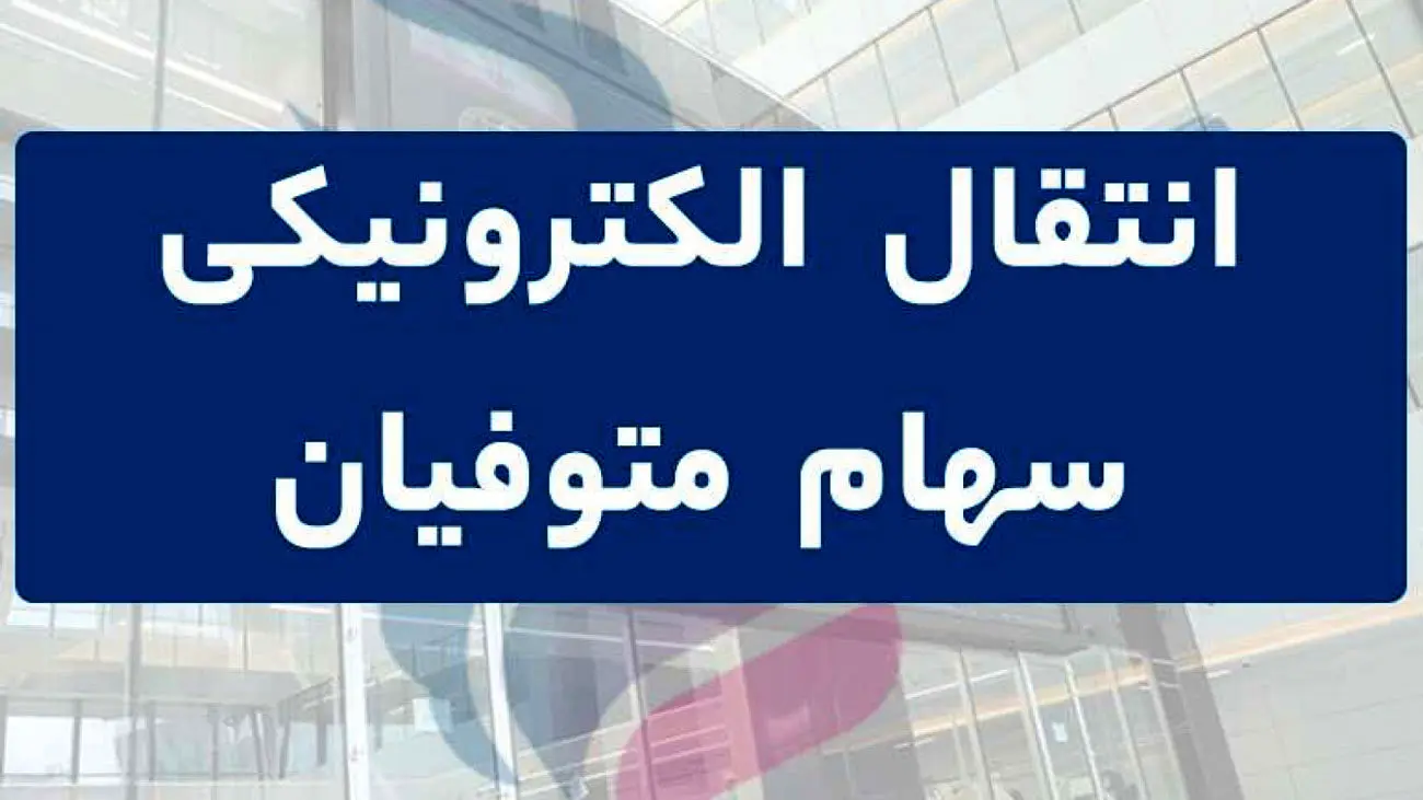 اعلام روش انتقال الکترونیک سهام متوفیان به وراث + مراحل انتقال