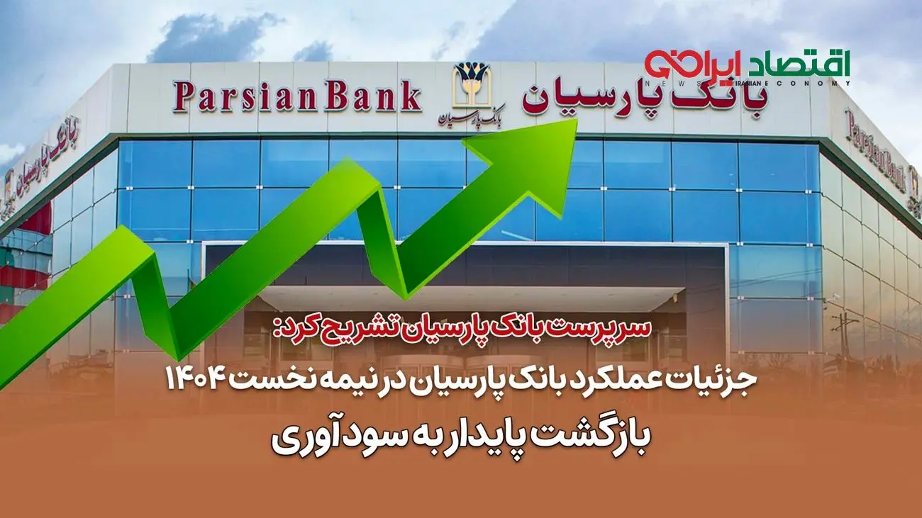 جزئیات عملکرد بانک پارسیان در نیمه نخست 1404 / بازگشت پایدار به سودآوری