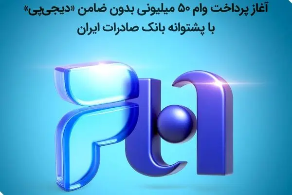 آغاز پرداخت وام ۵۰ میلیونی بدون ضامن «دیجی‌پی» با پشتوانه بانک صادرات ایران