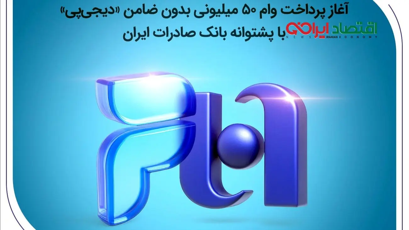 آغاز پرداخت وام ۵۰ میلیونی بدون ضامن «دیجیپی» با پشتوانه بانک صادرات ایران