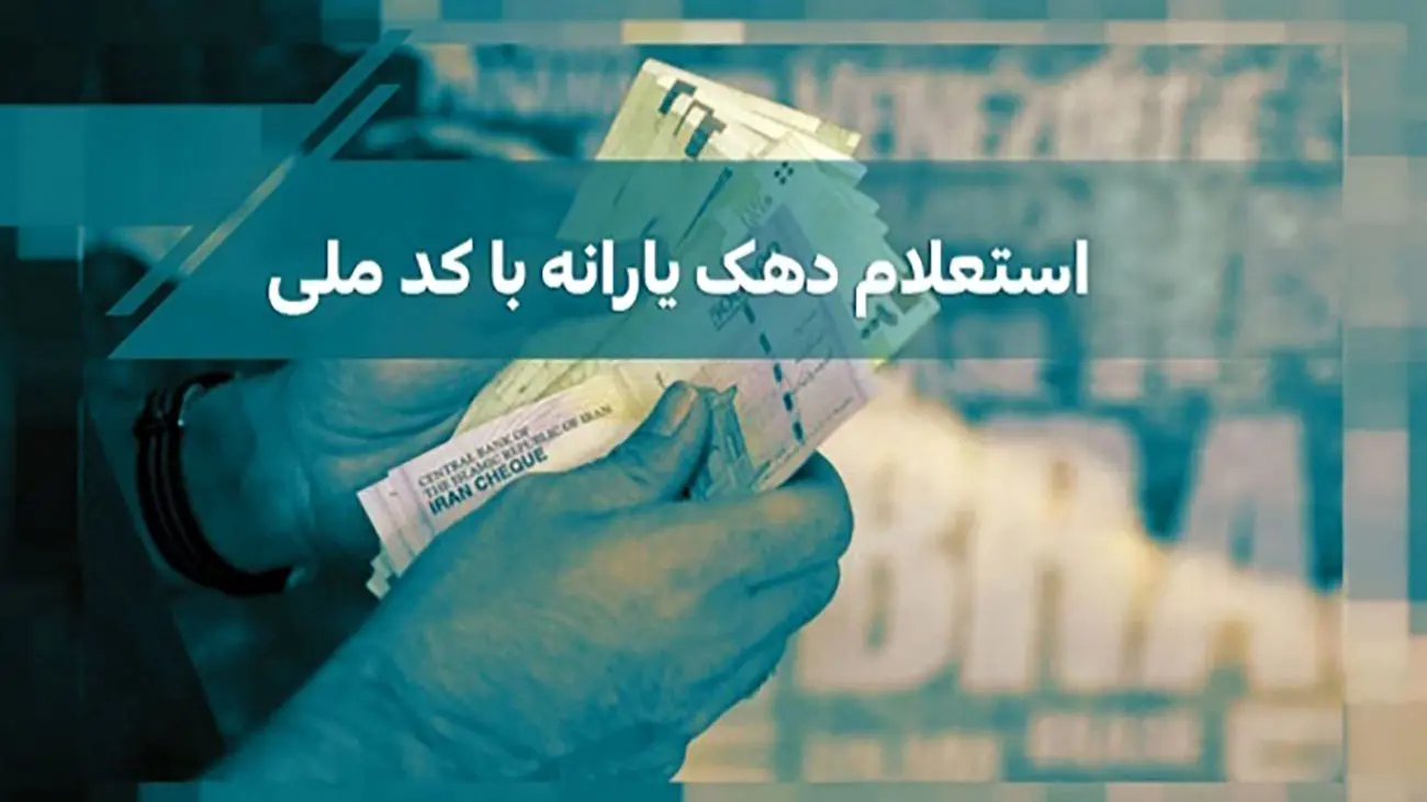 نحوه استعلام دهک بندی یارانه با کد ملی