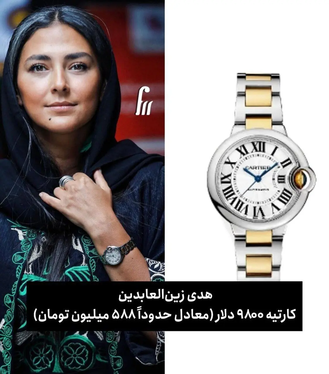 ساعت گران‌قیمت هدی زین‌العابدین جلب‌توجه کرد