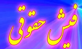 حق و حقوق جدید بازنشستگان/ مزایای تازه فیش حقوقی تایید شد!