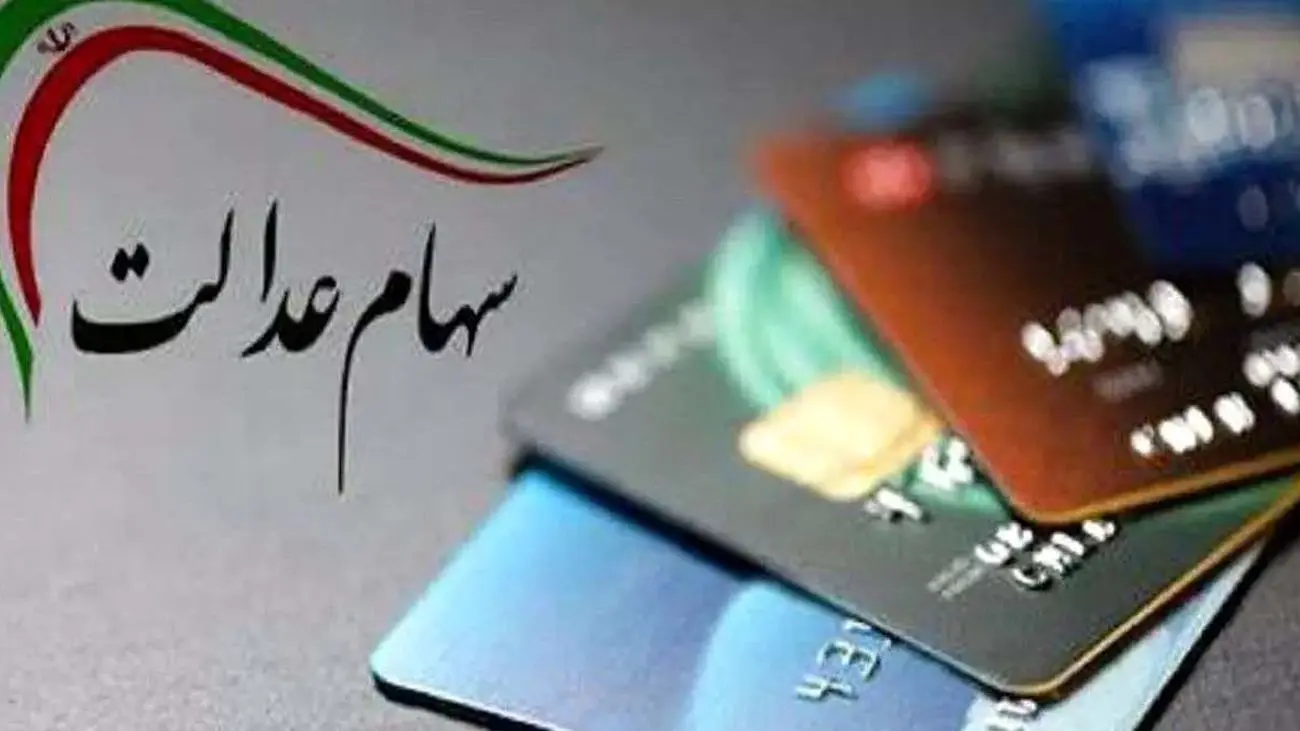 جزییات تازه درباره رقم و زمان واریز مرحله سوم سهامعدالت اعلام شد