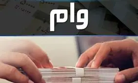 وام ۵ میلیاردی این افراد را شامل می‌شود؛ شرایط کامل دریافت