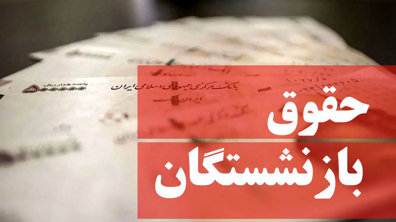 علت تاخیر در پرداخت حقوق بازنشستگان چیست ؟!