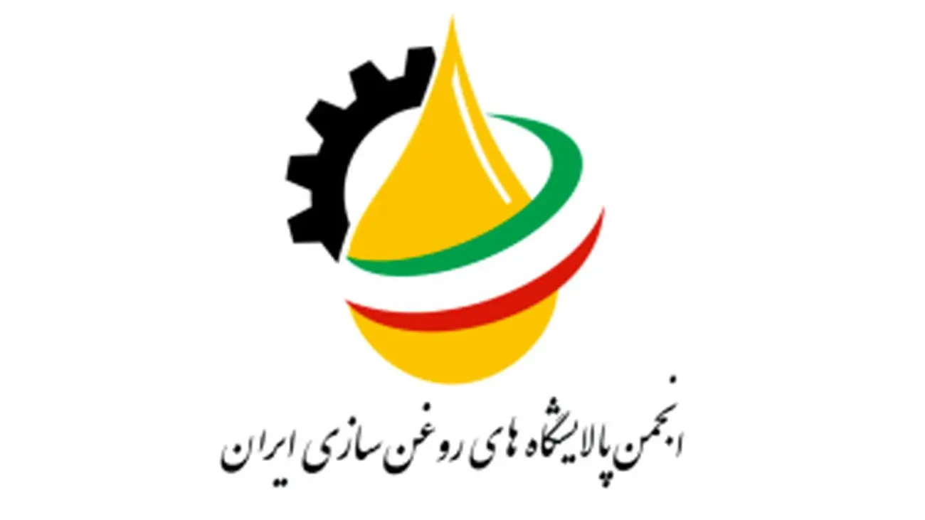 برگزاری مجمع عمومی انجمن پالایشگاههای روغن سازی ایران