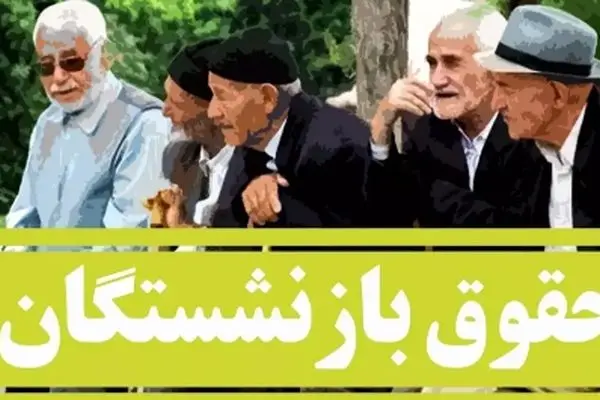 بازنشستگی بدون دردسر با بازگشت این بانک ؛ خبر مهم برای بازنشستگان!