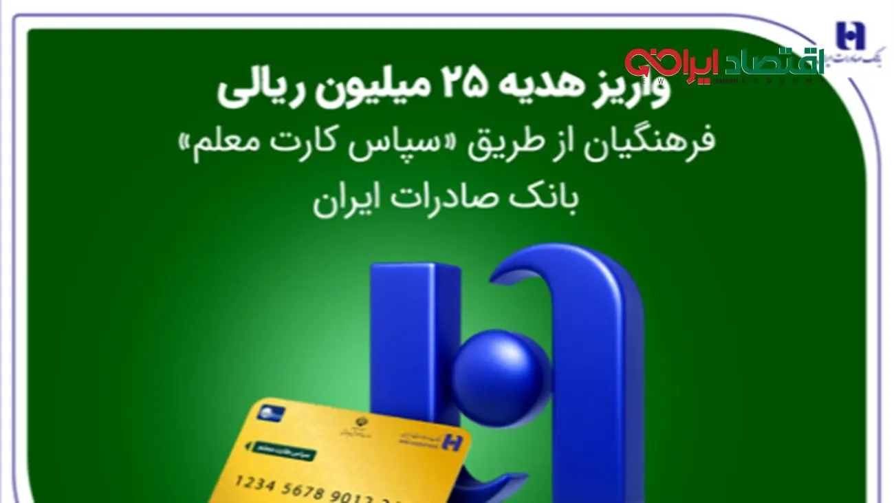 واریز هدیه 25 میلیون ریالی فرهنگیان از طریق «سپاس کارت معلم» بانک صادرات ایران