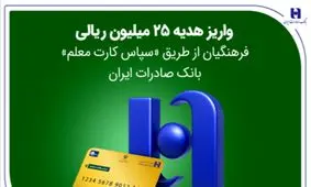 واریز هدیه 25 میلیون ریالی فرهنگیان از طریق «سپاس کارت معلم» بانک صادرات ایران