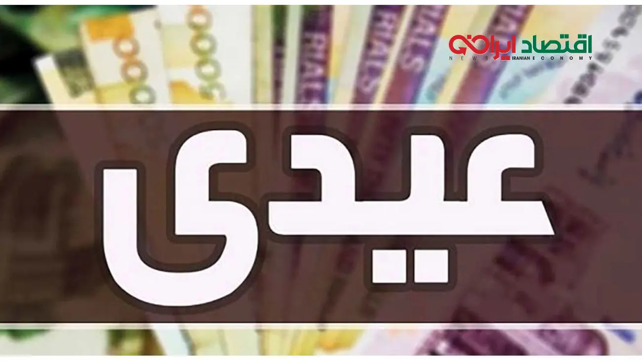 میزان عیدی پایان سال کارکنان دولت اعلام شد